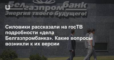 Силовики рассказали новые подробности «дела Белгазпромбанка». Какие вопросы возникли к их версии