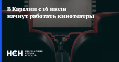 В Карелии с 16 июля начнут работать кинотеатры