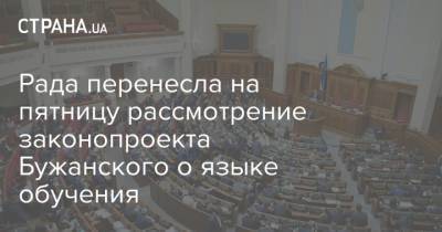 Рада перенесла на пятницу рассмотрение законопроекта Бужанского о языке обучения