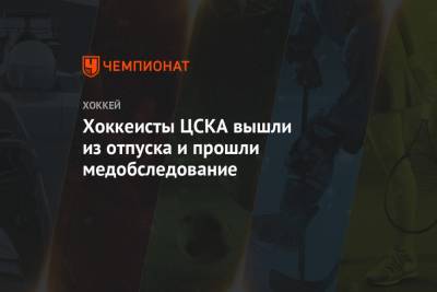 Хоккеисты ЦСКА вышли из отпуска и прошли медобследование