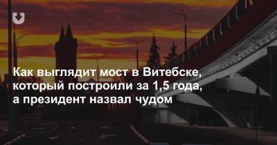 Как выглядит мост в Витебске, который построили за 1,5 года, а президент назвал чудом