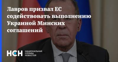 Лавров призвал ЕС содействовать выполнению Украиной Минских соглашений