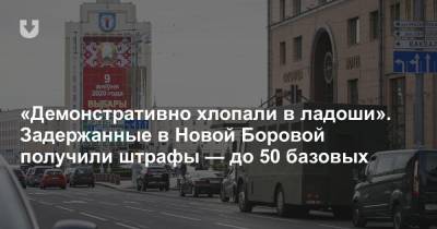 «Демонстративно хлопали в ладоши». Задержанные в Новой Боровой получили штрафы — до 50 базовых