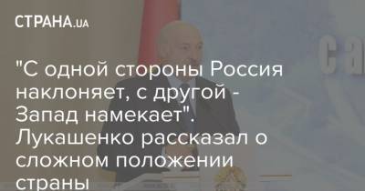 "С одной стороны Россия наклоняет, с другой - Запад намекает". Лукашенко рассказал о сложном положении страны