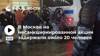 В Москве на несанкционированной акции задержали около 20 человек
