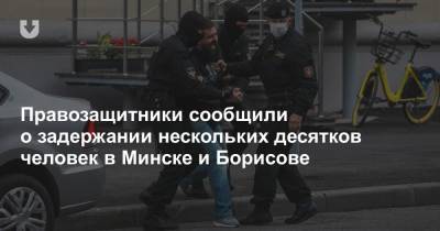 Правозащитники сообщили о задержании нескольких десятков человек в Минске и Борисове