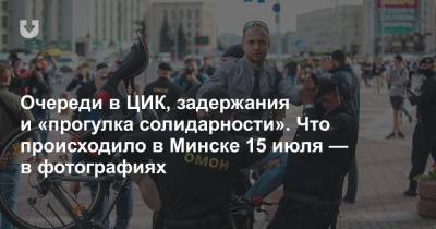 Очереди в ЦИК, задержания и «прогулка солидарности». Что происходило в Минске 15 июля — в фотографиях
