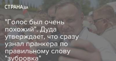 "Голос был очень похожий". Дуда утверждает, что сразу узнал пранкера по правильному слову "зубровка"