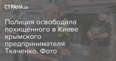 Полиция освободила похищенного в Киеве крымского предпринимателя Ткаченко. Фото