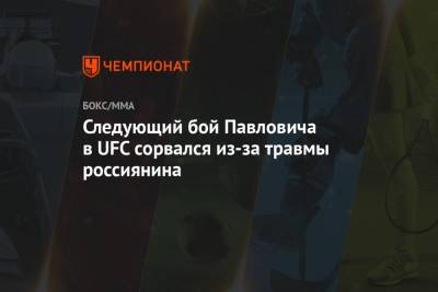 Следующий бой Павловича в UFC сорвался из-за травмы россиянина