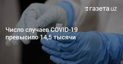 Число случаев COVID-19 превысило 14,5 тысячи