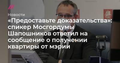 «Предоставьте доказательства»: спикер Мосгордумы Шапошников ответил на сообщение о получении квартиры от мэрии