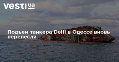 Подъем танкера Delfi в Одессе вновь перенесли