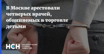 В Москве арестовали четверых врачей, обвиняемых в торговле детьми