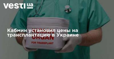 Кабмин установил цены на трансплантацию в Украине