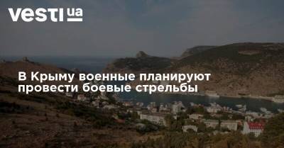 В Крыму военные планируют провести боевые стрельбы