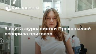 Защита журналистки Прокопьевой оспорила приговор