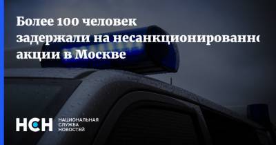 Более 100 человек задержали на несанкционированной акции в Москве
