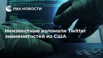 Неизвестные взломали Twitter знаменитостей из США