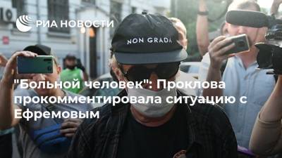 "Больной человек": Проклова прокомментировала ситуацию с Ефремовым