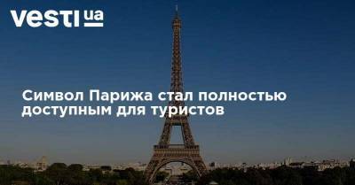 Символ Парижа стал полностью доступным для туристов