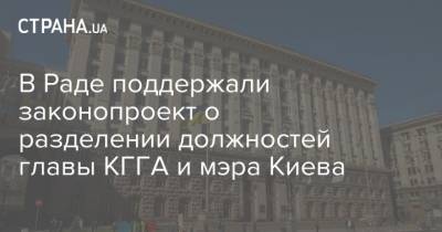 В Раде поддержали законопроект о разделении должностей главы КГГА и мэра Киева