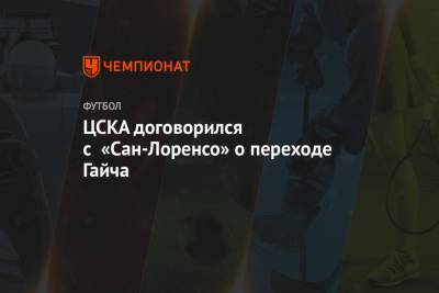 ЦСКА договорился с «Сан-Лоренсо» о переходе Гайча