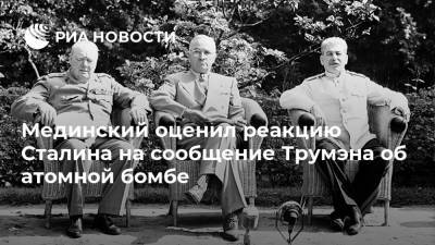 Мединский оценил реакцию Сталина на сообщение Трумэна об атомной бомбе