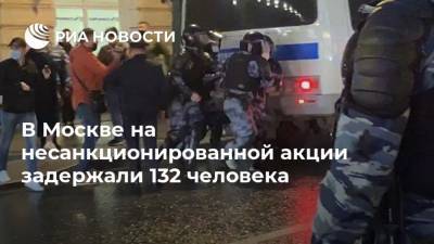 В Москве на несанкционированной акции задержали 132 человека