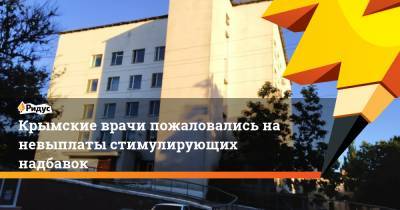 Крымские врачи пожаловались на невыплаты стимулирующих надбавок