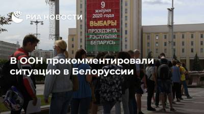 В ООН прокомментировали ситуацию в Белоруссии