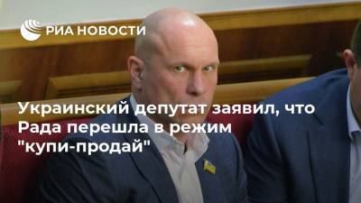 Украинский депутат заявил, что Рада перешла в режим "купи-продай"