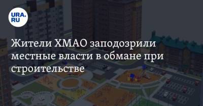 Жители ХМАО заподозрили местные власти в обмане при строительстве. ФОТО