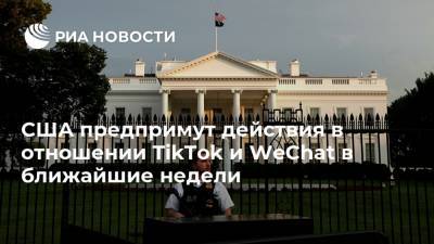 Дональд Трамп - США предпримут действия в отношении TikTok и WeChat в ближайшие недели - ria.ru - Китай - США - Вашингтон