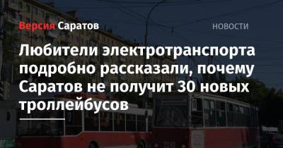 Любители электротранспорта подробно рассказали, почему Саратов не получит 30 новых троллейбусов