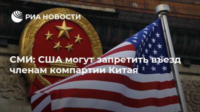 СМИ: США могут запретить въезд членам компартии Китая