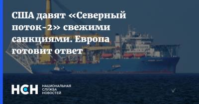 США давят «Северный поток-2» свежими санкциями. Европа готовит ответ