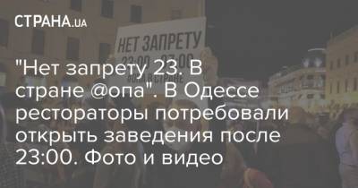 "Нет запрету 23. В стране @опа". В Одессе рестораторы потребовали открыть заведения после 23:00. Фото и видео