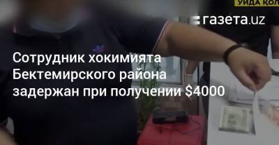 Сотрудник Бектемирского хокимията задержан при получении $4000