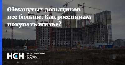 Обманутых дольщиков все больше. Как россиянам покупать жилье?