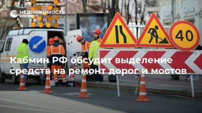 Кабмин РФ обсудит выделение средств на ремонт дорог и мостов