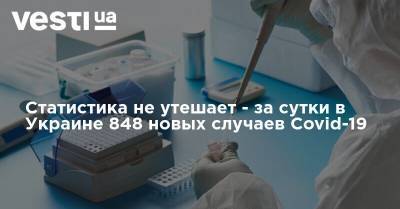 Статистика не утешает - за сутки в Украине 848 новых случаев Covid-19