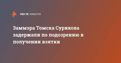 Заммэра Томска Сурикова задержали по подозрению в получении взятки