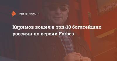 Керимов вошел в топ-10 богатейших россиян по версии Forbes