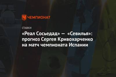«Реал Сосьедад» — «Севилья»: прогноз Сергея Кривохарченко на матч чемпионата Испании