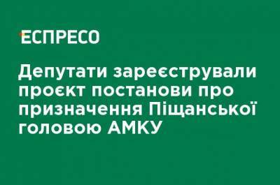 Депутаты зарегистрировали проект постановления о назначении Песчанской главой АМКУ