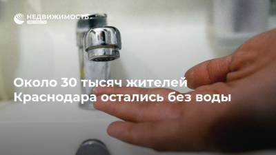 Около 30 тысяч жителей Краснодара остались без воды