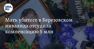 Мать убитого в Березовском инвалида отсудила компенсацию 5 млн