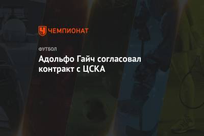 Адольфо Гайч согласовал контракт с ЦСКА