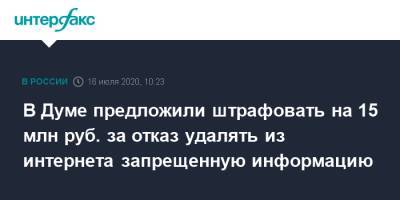 В Думе предложили штрафовать на 15 млн руб. за отказ удалять из интернета запрещенную информацию